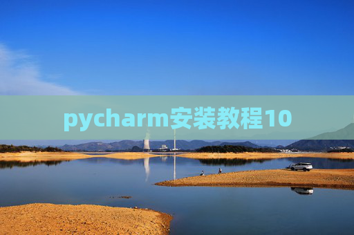 pycharm安装教程10
